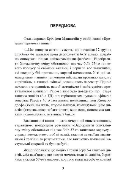 Книга : До Сталінграда 48 кілометрів. Хроніка танкових боїв. 1942 - 1943. Шайберт Хорст 00-8116040 фото