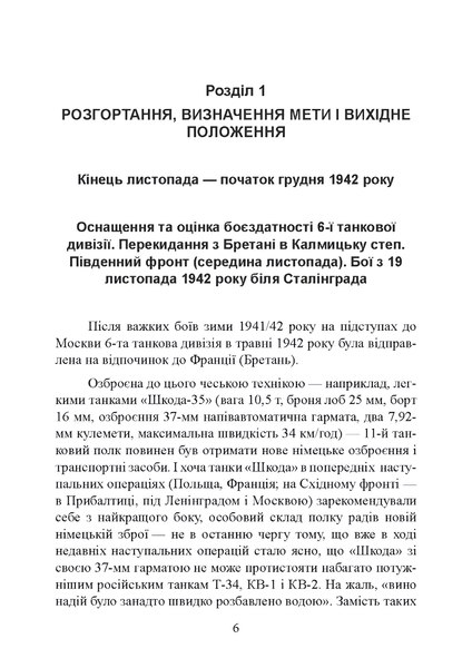 Книга : До Сталінграда 48 кілометрів. Хроніка танкових боїв. 1942 - 1943. Шайберт Хорст 00-8116040 фото
