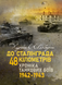 Книга : До Сталінграда 48 кілометрів. Хроніка танкових боїв. 1942 - 1943. Шайберт Хорст 00-8116040 фото 1