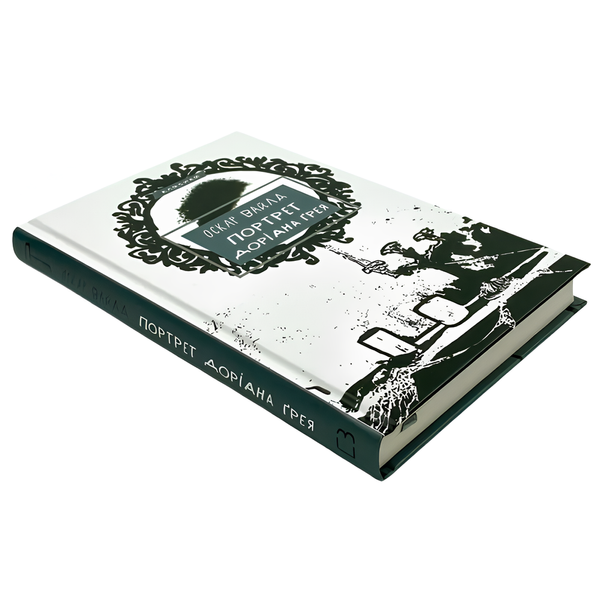 Книга : Портрет Доріана Ґрея. Оскар Вайлд 00-8115690 фото