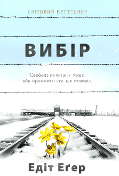 Вибір. Прийняти можливе. Едіт Єва Еґер 00-001 фото