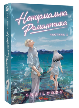 Комікс : Ненормальна романтика. Том 1 00-4351442 фото