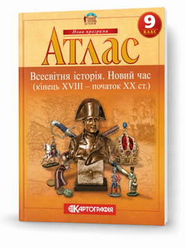 Атлас Всесвітня історія. Новий час. кінець XVIII - початок XIX століття. 9 клас (Картографія) 00-46747 фото