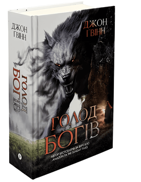 Книга: Сага про Кровну Клятву. Голод Богів. Книга 2 Джон Ґвінн  00-2969021 фото