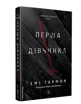 Книга : Перша дівчинка. Хроніки Сейлока. Книга 1. Емі Гармон 00-97895 фото