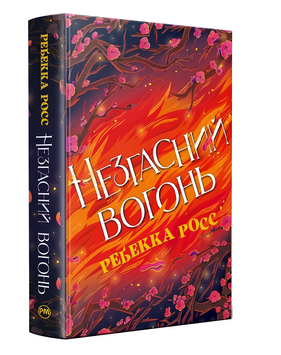 Книга : Незгасний вогонь. Книга 2. Ребекка Росс (зі зрізом) 00-22234 фото