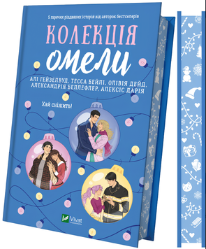 "Колекція омели" Алі Гейзелвуд, Тесса Бейлі 00-298656 фото