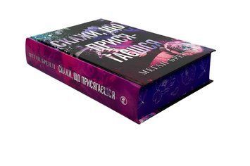 Книга: Скажи, що присягаєшся.  Меґан Бренді  00-26446 фото