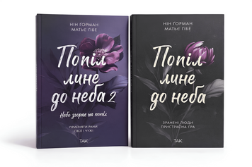 Комплект книг: "Попіл лине до неба 1,2 том" Матьє Ґібе, Нін Ґорман  00-22234 фото