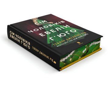 Сім чоловіків Евелін Г&rsquo;юґо. Limited edition Тейлор Дженкінс Рід  00-5444378 фото