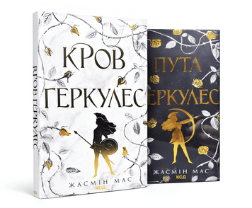 Комплект книг: Легендарні лиходії "Кров Геркулес, Пута Геркулес". Жасмін Мас 00-7869 фото