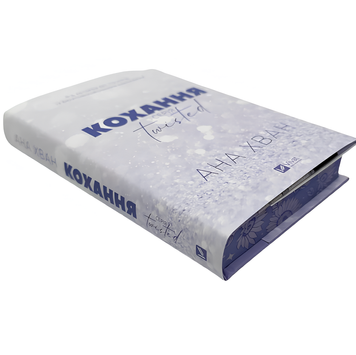 Книга : Кохання (Twisted #1) Ана Хван 00-678855 фото