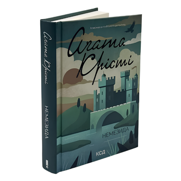 Книга : Немезида. Аґата Крісті 00-8115401 фото