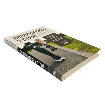 Книга : Повернутись у стрій. Тревіс Міллз 00-8115996 фото
