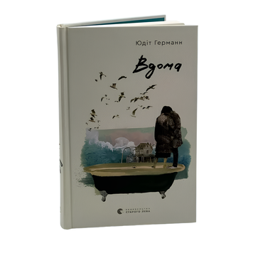 Книга : Вдома. Юдіт Германн 00-8115641 фото