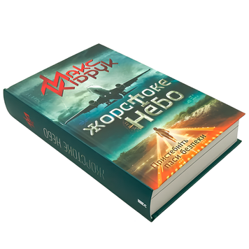 Книга : Жорстоке небо. Макс Кідрук 00-8115739 фото