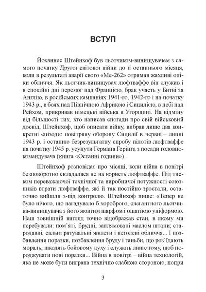 Книга : &laquo;Мессершмітти&raquo; над Сицилією. Поразка люфтваффе на Середземному морі. 1941 - 1943 рр. Йоханнес Штейнхоф 00-8116041 фото