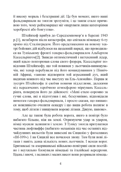 Книга : &laquo;Мессершмітти&raquo; над Сицилією. Поразка люфтваффе на Середземному морі. 1941 - 1943 рр. Йоханнес Штейнхоф 00-8116041 фото