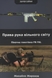 Посібник : Права рука вільного світу. Піхотна гвинтівка FN FAL. Михайло Жирохов 00-8115952 фото 1