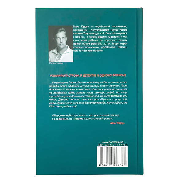 Книга : Жорстоке небо. Макс Кідрук 00-8115739 фото