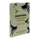 Книга : Хвороби, спричинені стресом. Поради для людей, які занадто багато віддають. Тім Кантофер 00-8116088 фото 1
