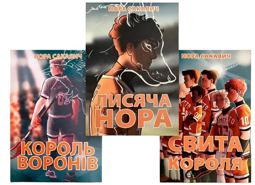 Комплект книг: "Лисяча нора" , "Король воронів", "Свита короля".Нора Сакавич 00-24444221 фото