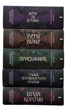 Комплект з 5 книг Хроніки Буресвітла. Шлях королів; Слова Променистого ордену; Присяжник; Ритм війни; Вітер та Істина. Брендон Сандерсо 00-098776 фото