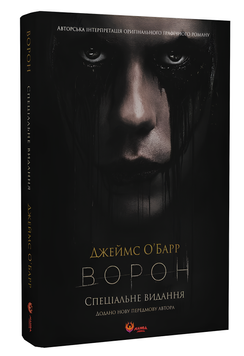 Комікс : Ворон. Спеціальне видання + унікальна кінообкладинка 00-206596 фото