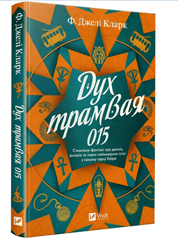 Книга : Дух трамвая 015. Фендерсон Джелі Кларк 00-305538 фото