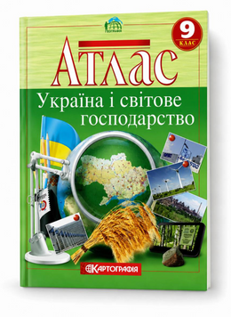 Атлас Географія. Україна і світове господарство. 9 клас (Картографія) 00-567890 фото