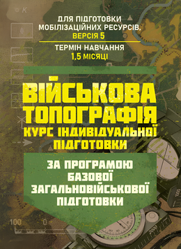 Посібник : Військова топографія (курс індивідуальної підготовки). За програмою базової загальновійськової підготовки (для підготовки мобілізаційних ресурсів, версія 5, термін навчання 1,5 місяці) 00-8116042 фото