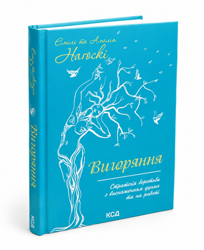 Книга Вигоряння - Емілі Нагоскі 00-244446 фото