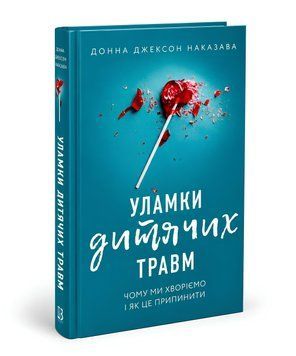 Книга: Уламки дитячих травм. Чому ми хворіємо і як це припинити Донна Джексон Наказава 00-255376 фото