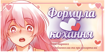 Настільна гра : Формула Кохання (Love Formula) 00-487561 фото