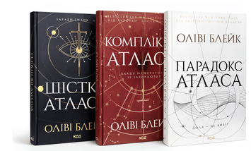 Комплект з 3 книг серії &laquo;Атласа&raquo; (Шістка Атласа + Парадокс Атласа + Комплекс Атласа) - Блейк Оливи  00-287654 фото