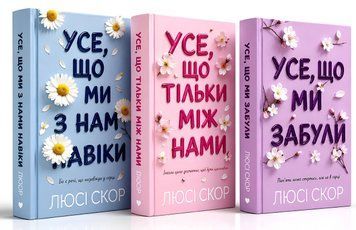Комплект із 3 книг: Усе, що з нами навіки. Усе, що тільки між нами. Усе, що ми забули(Limited Edition). Люсі Скор 00-9869543 фото