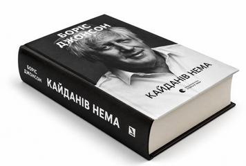 Книга: "Кайданів нема".  Боріс Джонсон 00-57353 фото