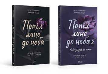 Комплект книг: "Попіл лине до неба 1,2 том" Матьє Ґібе, Нін Ґорман 00-222341 фото