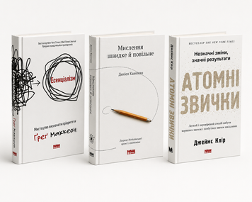 Комплект книг: Есенціалізм, Мислення швидке й повільне, Атомні звички. Джеймс Клір, Деніел Канеман, Ґреґ Маккеон 00-225368 фото