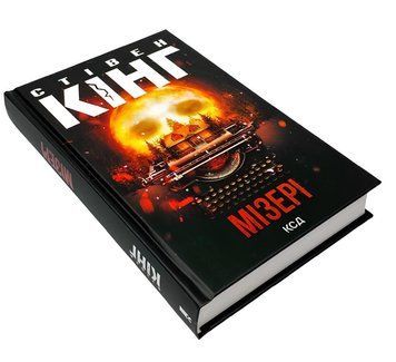 Книга: Мізері Стівен.Кінг 00-8643 фото