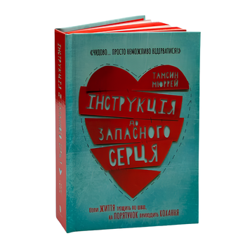 Книга : Інструкція до запасного серця. Тамсін Мюррей (зі зрізом) 00-8115642 фото