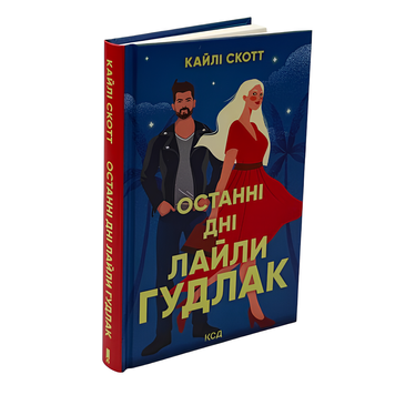 Книга : Останні дні Лайли Гудлак. Кайлі Скотт 00-8115402 фото