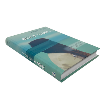 Книга : Якби ж тільки&hellip; Знайти свободу від жалю. Роберт Л. Ліхі 00-8115997 фото