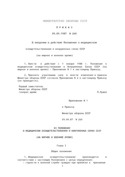 Документ : Наказ МО СРСР № 260 &mdash; Щодо введення в дію Положення про медичний огляд у збройних силах СРСР 00-8116089 фото