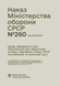 Документ : Наказ МО СРСР № 260 &mdash; Щодо введення в дію Положення про медичний огляд у збройних силах СРСР 00-8116089 фото 1