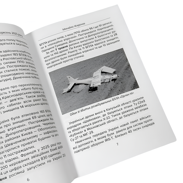 Книга : Війна в повітрі 11. Травень - серпень 2025. Михайло Жирохов 00-8115953 фото