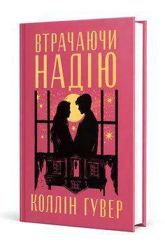 Книга: Втрачаючи надію. Коллін Гувер 00-868457 фото