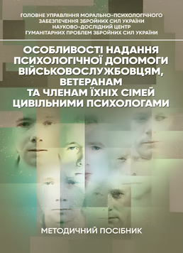 Посібник : Особливості надання психологічної допомоги військовослужбовцям, ветеранам та членам їхніх сімей цивільними психологами. Кокун О. М., Пішко І. О. 00-8116043 фото