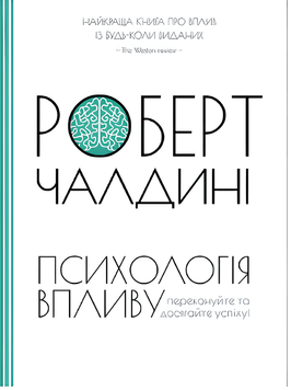 Психологія впливу. Роберт Чалдині 00-0015 фото
