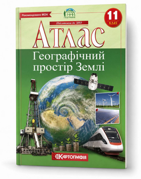 Атлас Географія. Географічний простір Землі. 11 клас (Картографія) 00-456789 фото